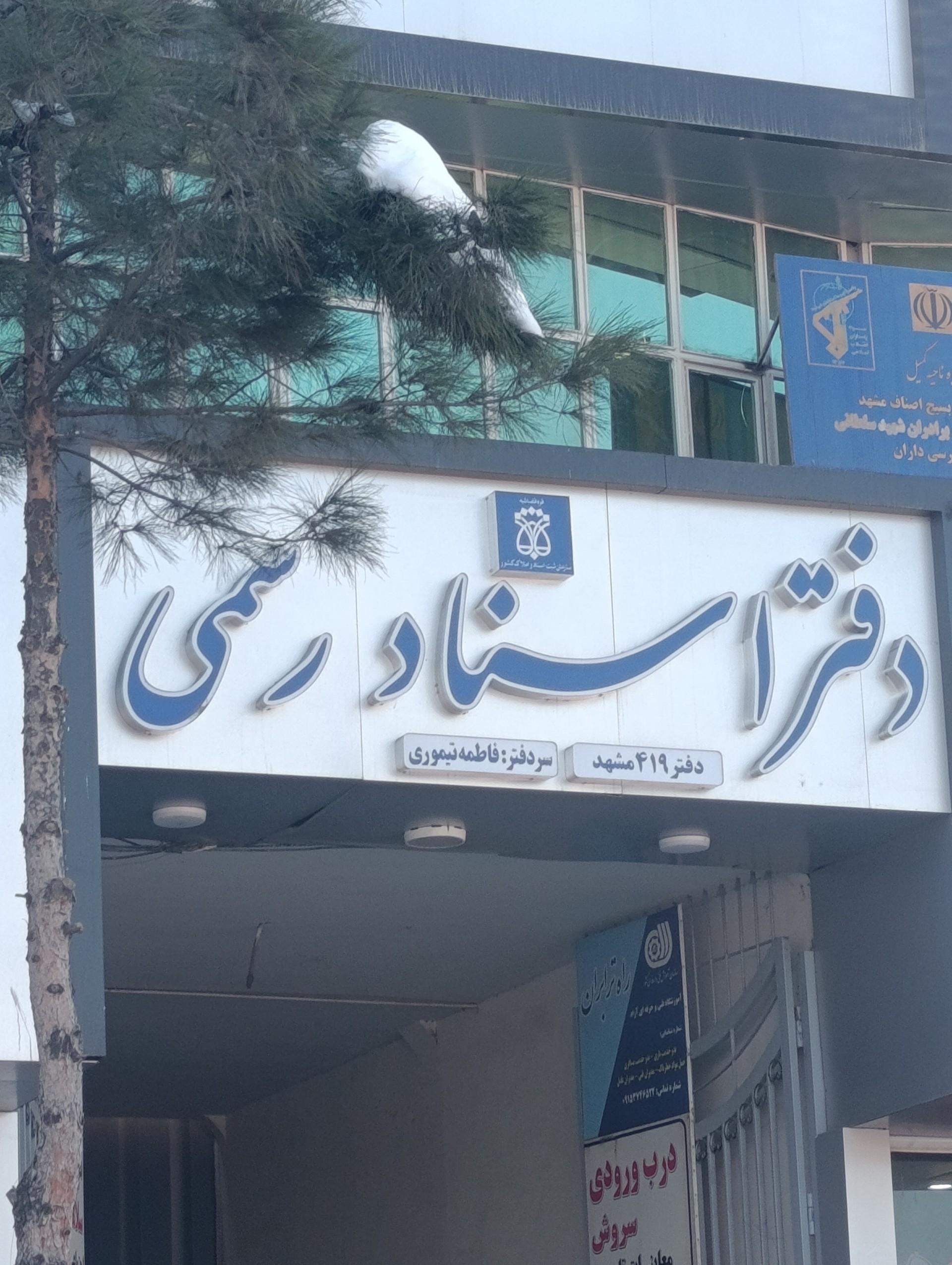 عکس دفتر اسناد رسمی 419