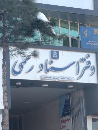 عکس دفتر اسناد رسمی 419