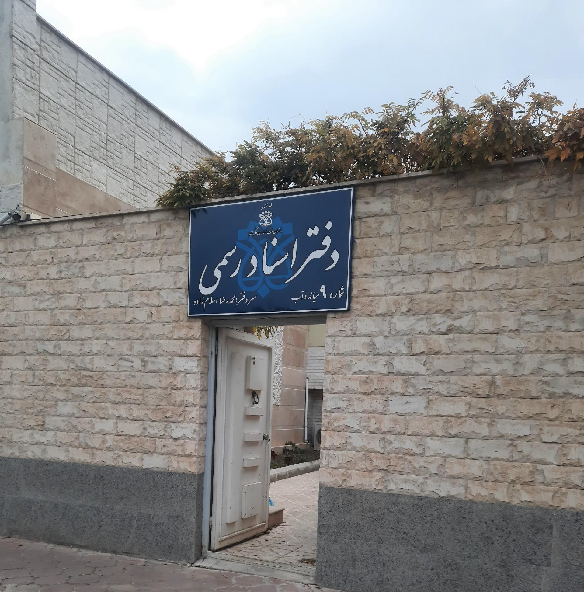عکس دفتر اسنادرسمی شماره ۹