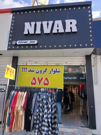 عکس پوشاک NIVAR