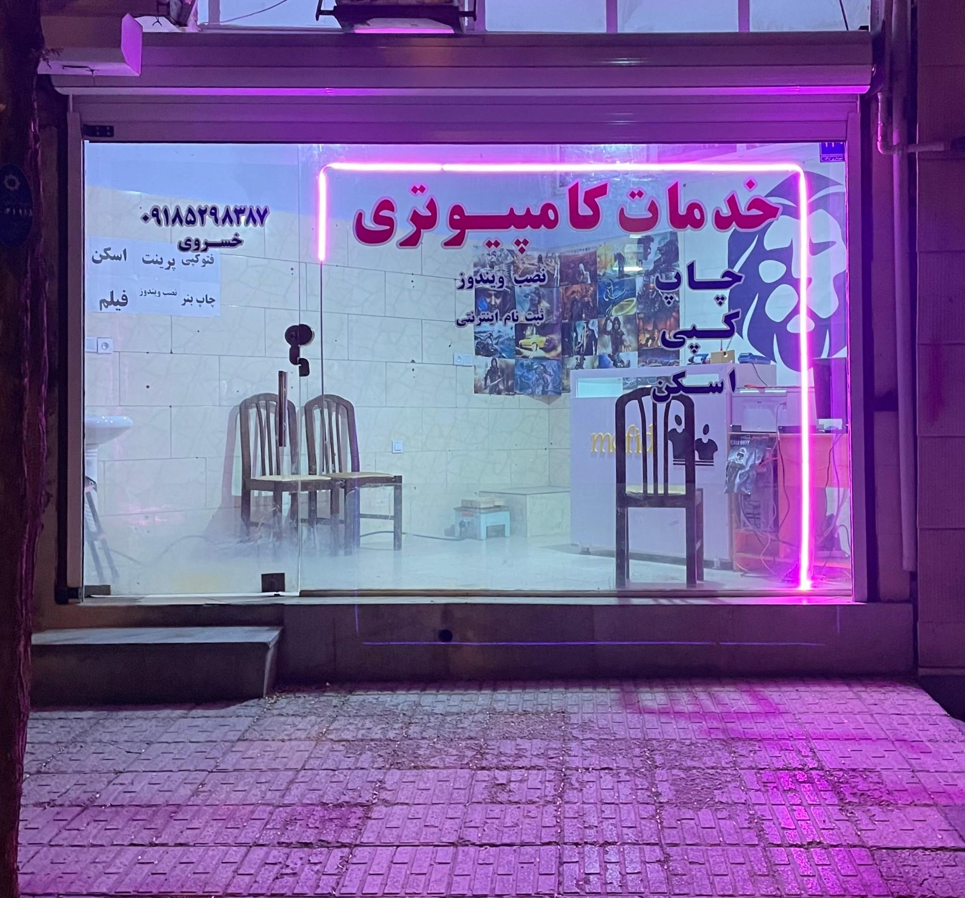 عکس کافی نت پیوند