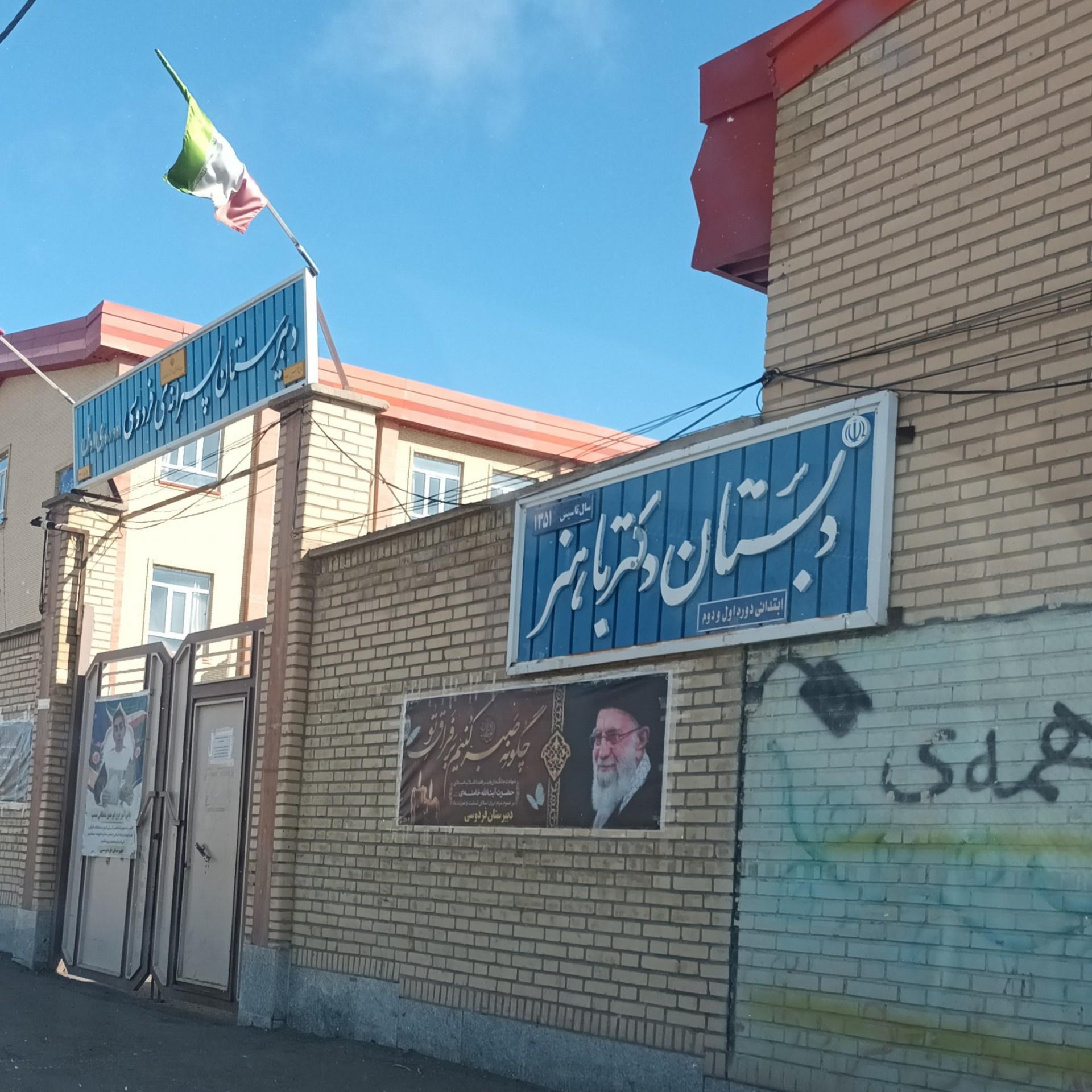 عکس دبستان دکتر باهنر