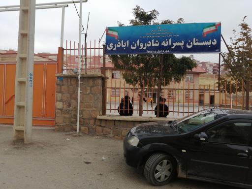 عکس دبستان پسرانه شادروان عبدالرحمن اباذری