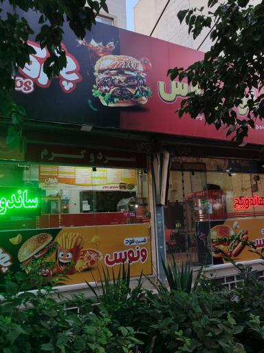 عکس ساندویچ آموزگار