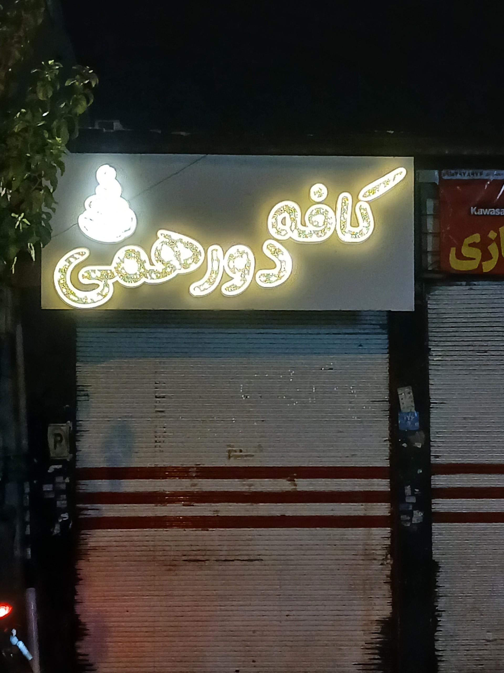 عکس کافه دورهمی