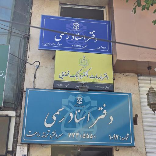 عکس دفتر خدمات الکترونیک قضایی کد 1402301151