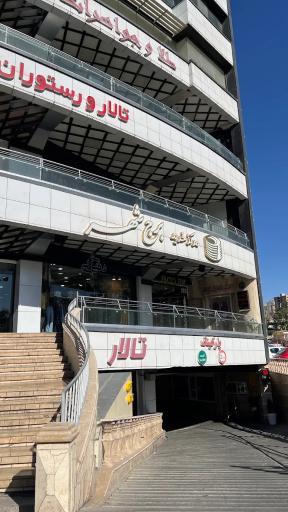 عکس مرکز خرید برج شهر