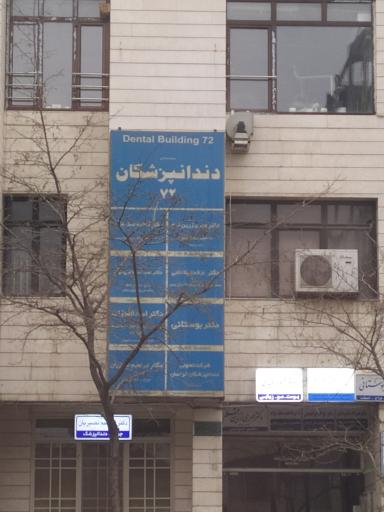عکس ساختمان دندانپزشکان 72