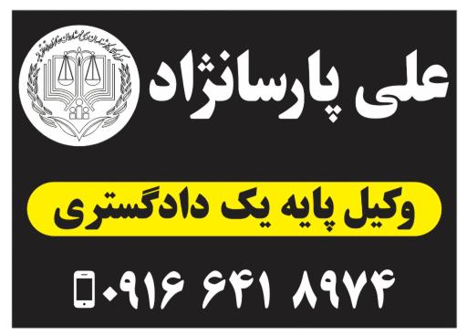 عکس دفتر وکالت علی‌ پارسانژاد
