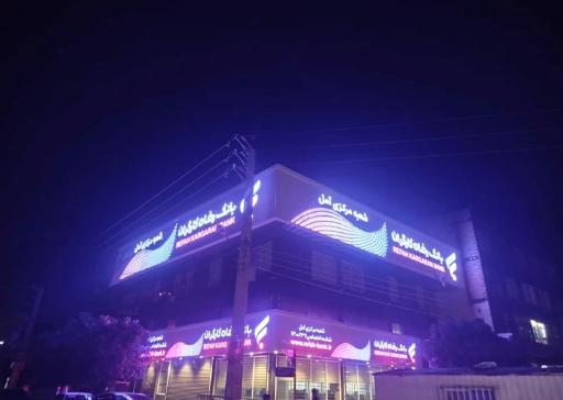 بانک رفاه شعبه مرکزی