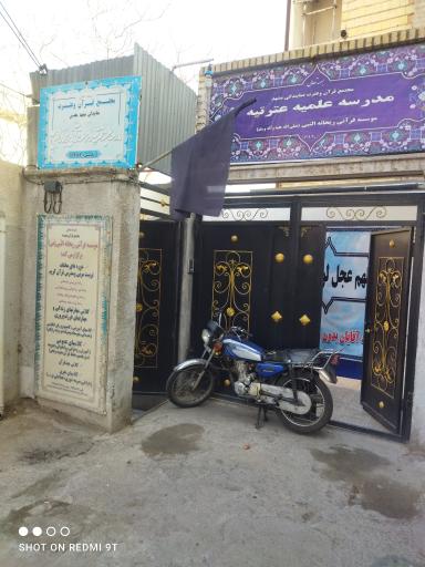 عکس مدرسه علمیه خواهران عترتیه 