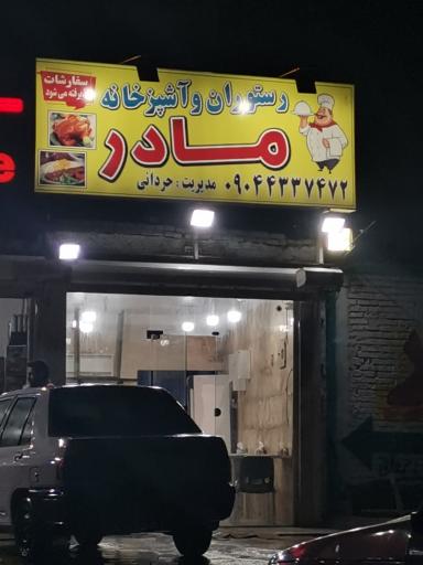 عکس رستوران و آشپزخانه مادر 