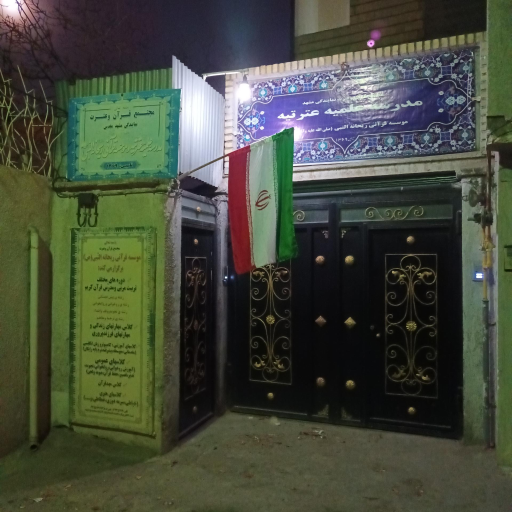 عکس مدرسه علمیه خواهران عترتیه 