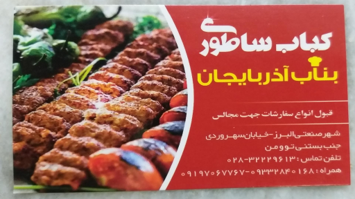 عکس رستوران کباب ساطوری بناب آذربایجان
