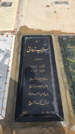 عکس مزار حاج سهراب زمانی