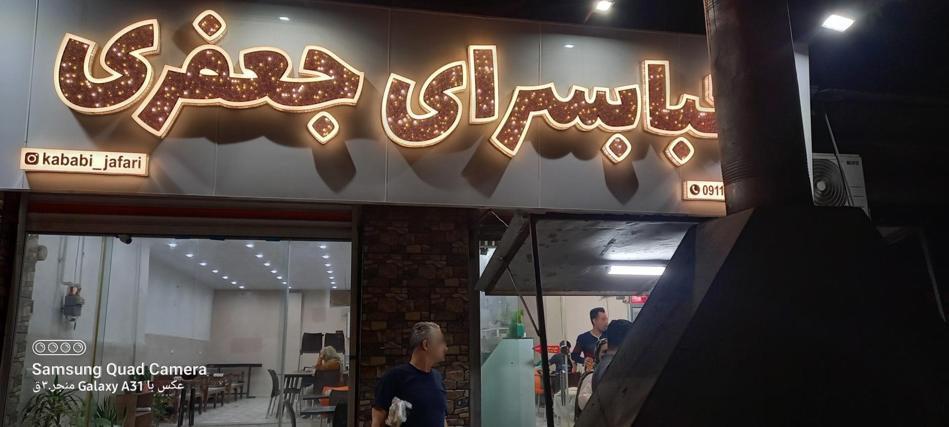 عکس کبابی جعفری