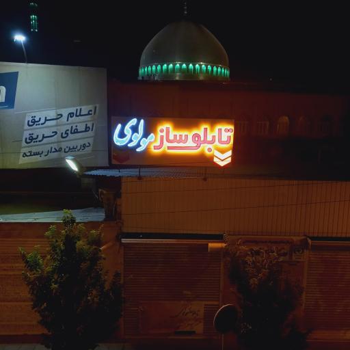 عکس تابلوساز مولوی