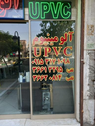درب و پنجره سازی UPVC