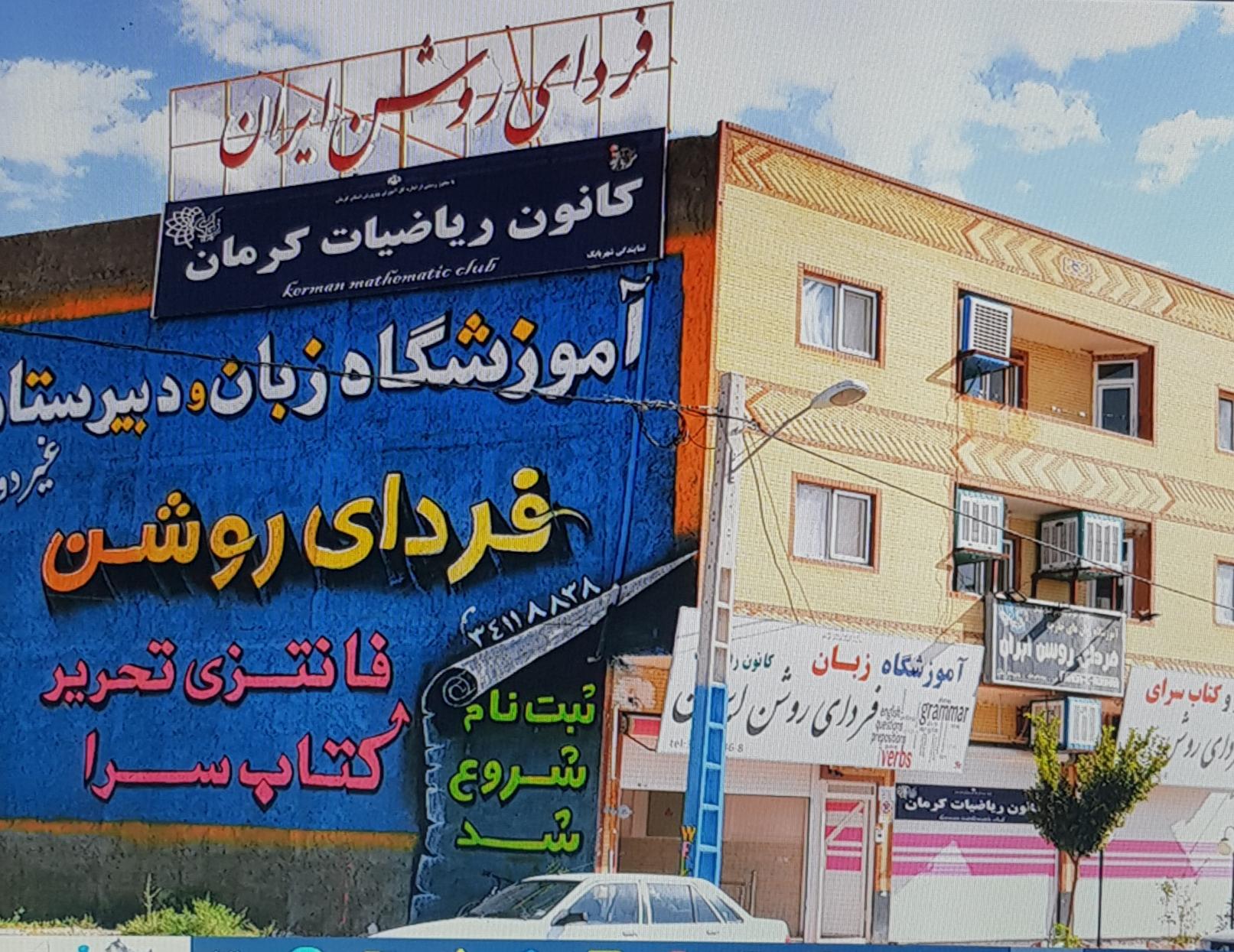 عکس آموزشگاه زبان خارجه و علمی پسرانه  فردای روشن