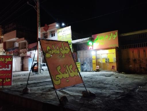 عکس مکانیکی و جلوبندی خودرو نوروزی