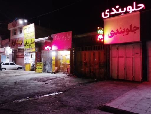 عکس مکانیکی و جلوبندی خودرو نوروزی