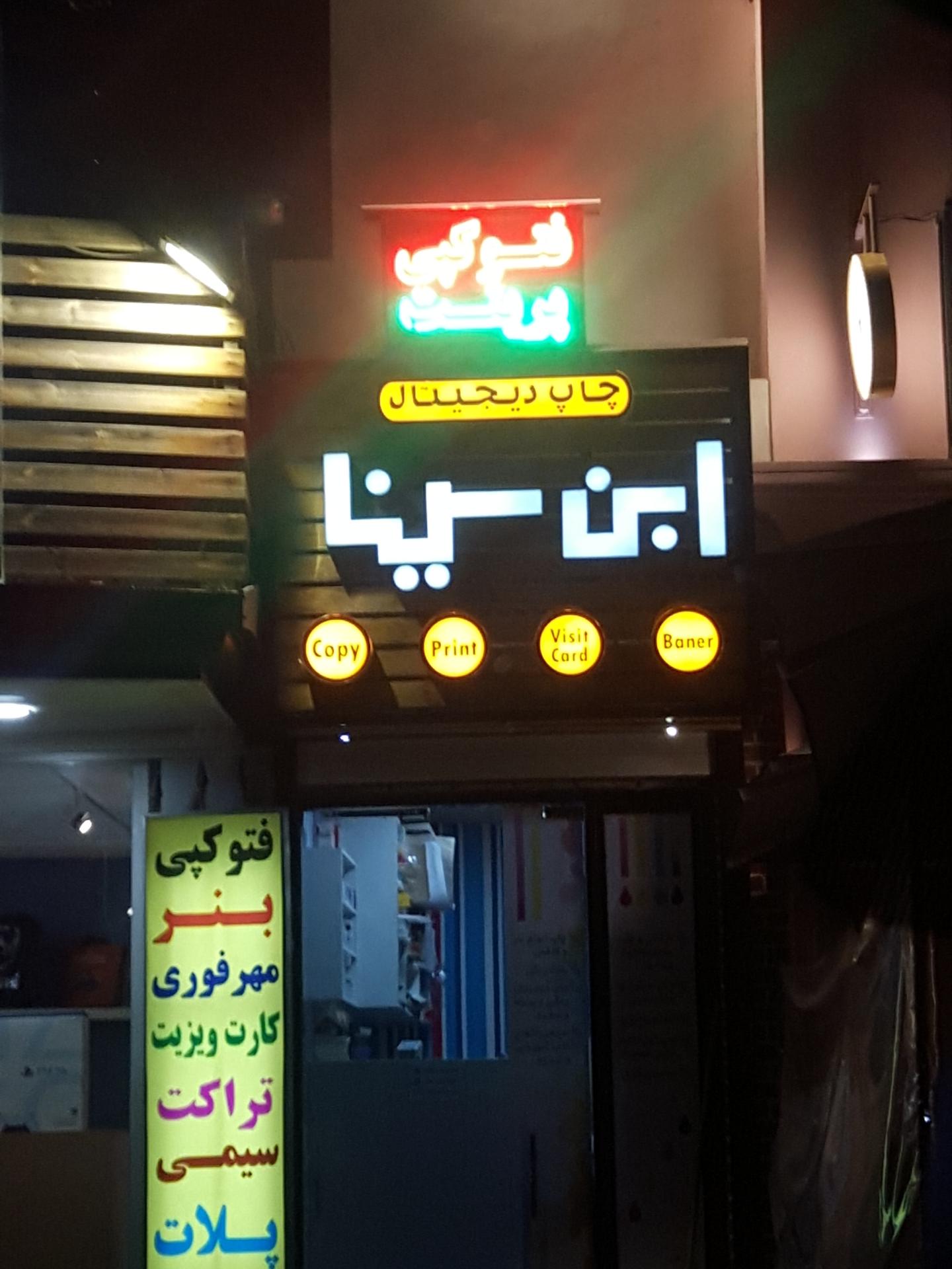 عکس  فتوکپی ابن سینا