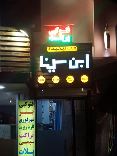 عکس  فتوکپی ابن سینا