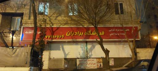 عکس فروشگاه برادران غفوری