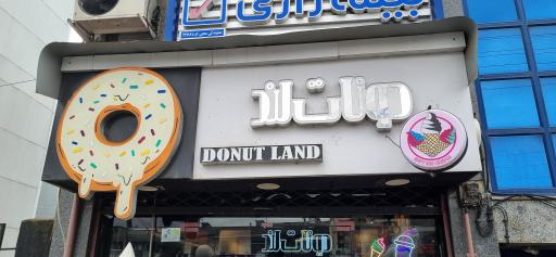 عکس دونات لند