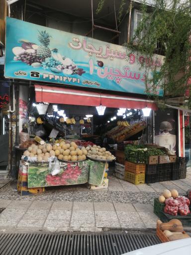 عکس سوپر میوه دستچین 