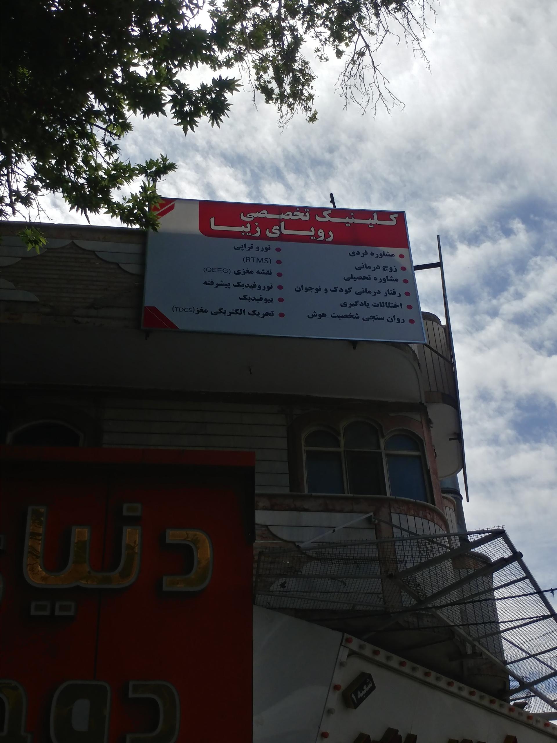 عکس کلینیک روانشناسی و توانبخشی رویای زیبا