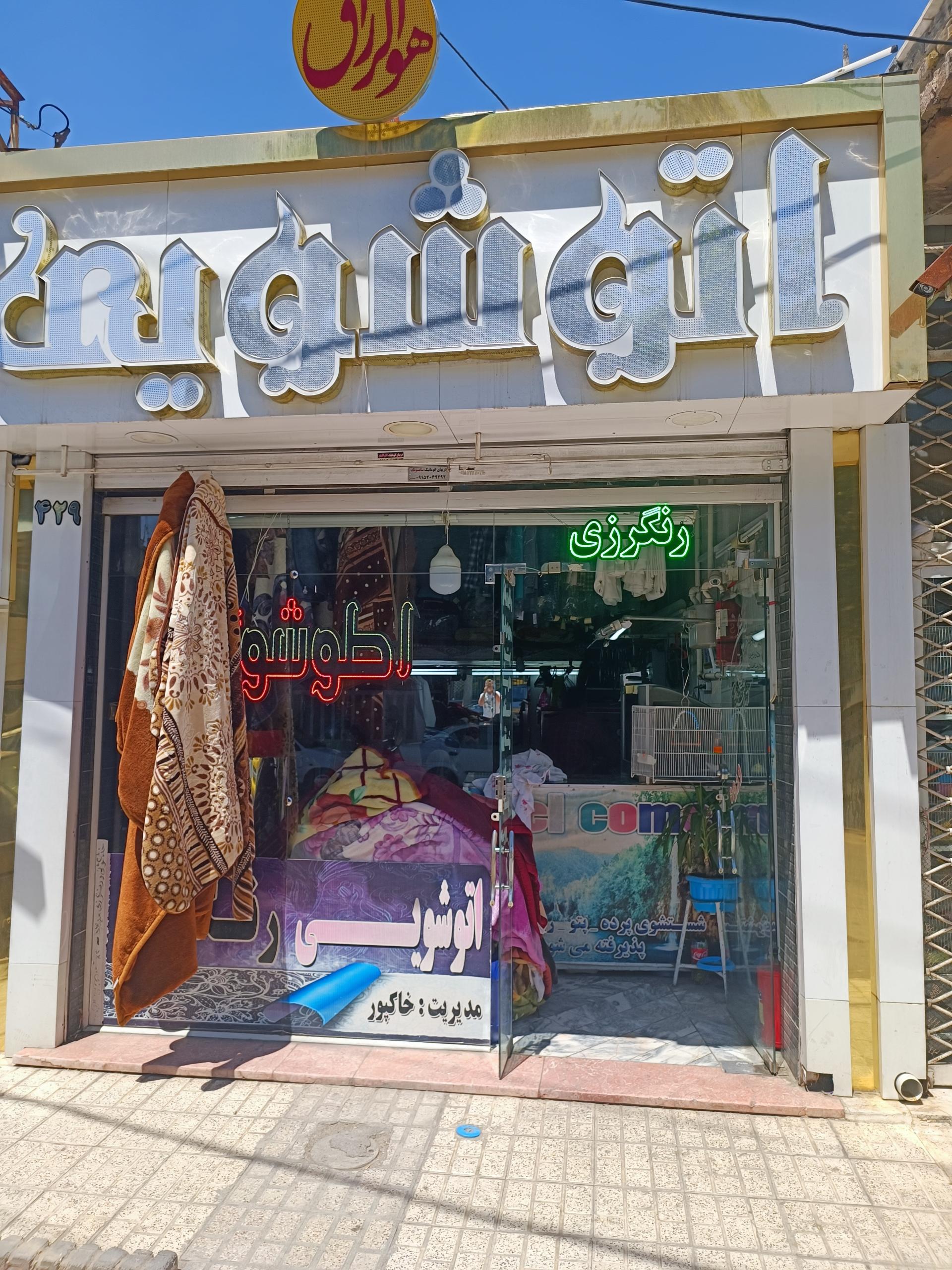 عکس خشکشویی خاکپور