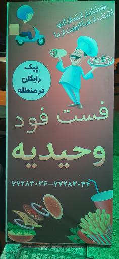 عکس فست فود وحیدیه 