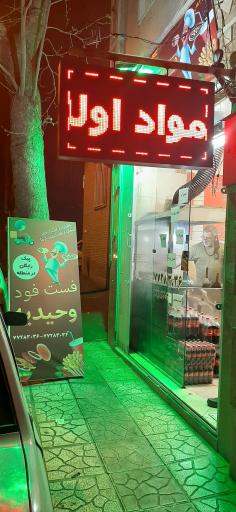 عکس فست فود وحیدیه 