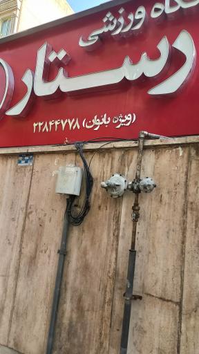 باشگاه ورزشی رستار