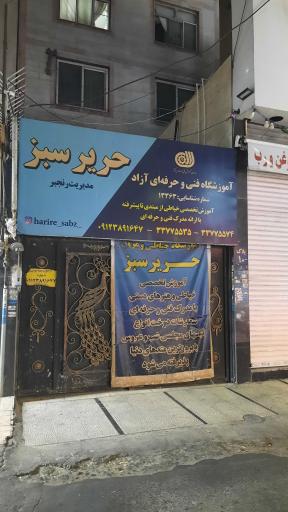 عکس آموزشگاه فنی و حرفه ای آزاد حریرسبز