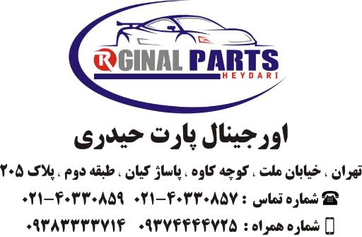 عکس اورجینال پارت حیدری 