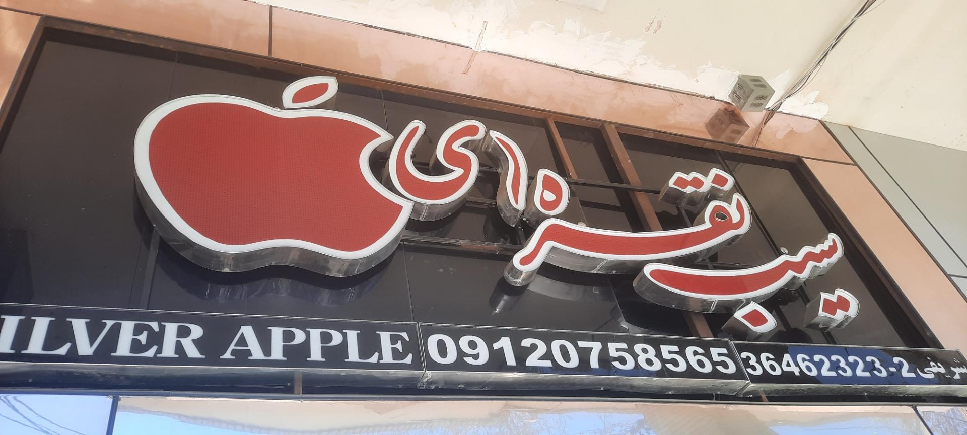 عکس کافی نت سیب نقره ای