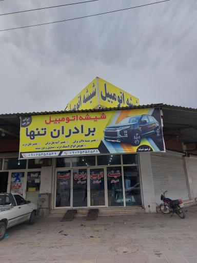 عکس شیشه اتومبيل برادران تنها