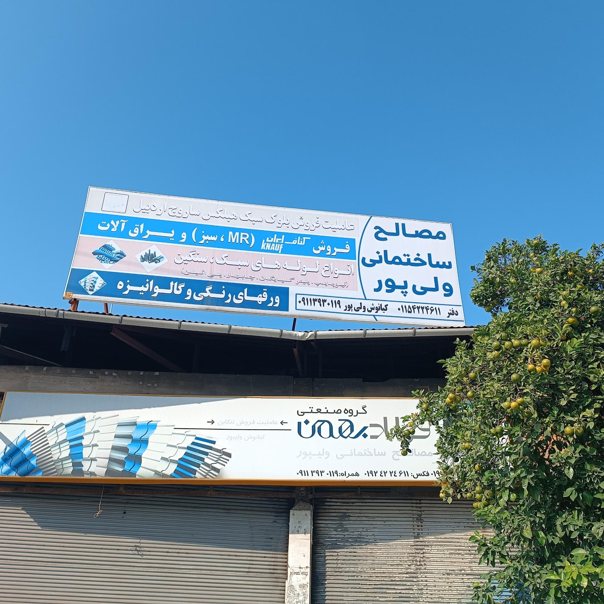 عکس مصالح ساختمانی ولیپور