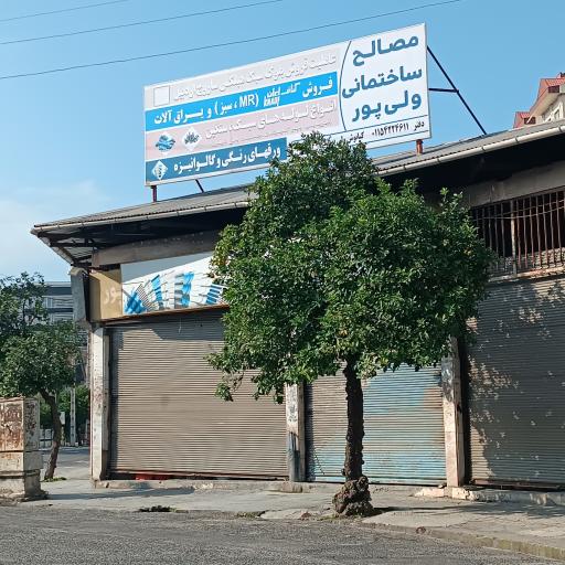 عکس مصالح ساختمانی ولیپور