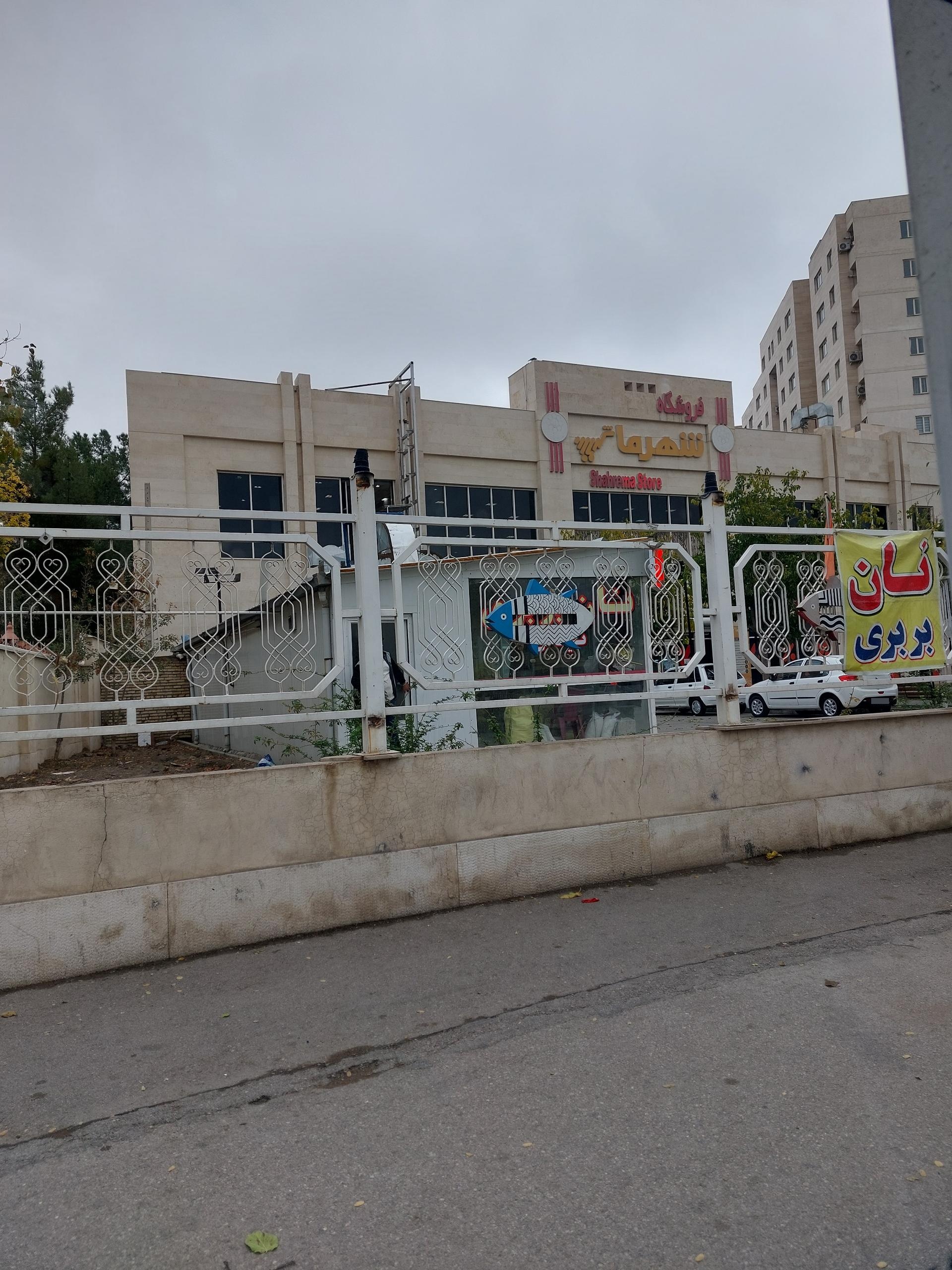 عکس فروشگاه شهرما