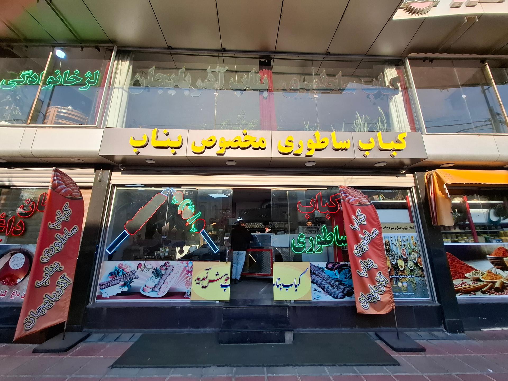 عکس کباب ساطوری بناب