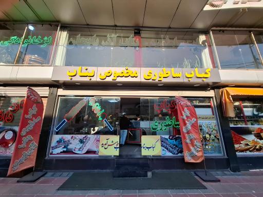 عکس کباب ساطوری بناب
