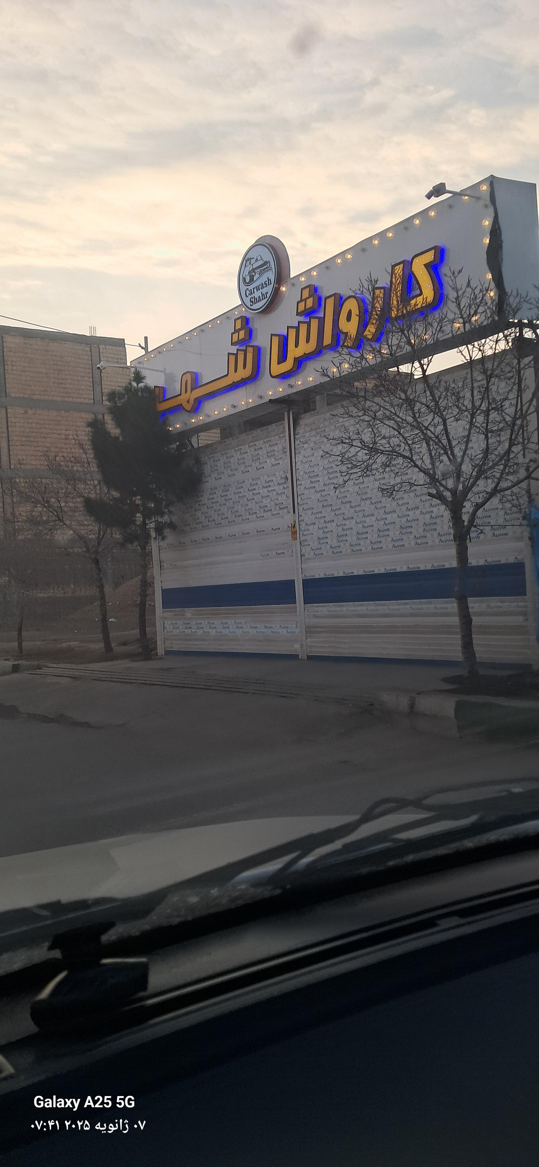 عکس کارواش شهر