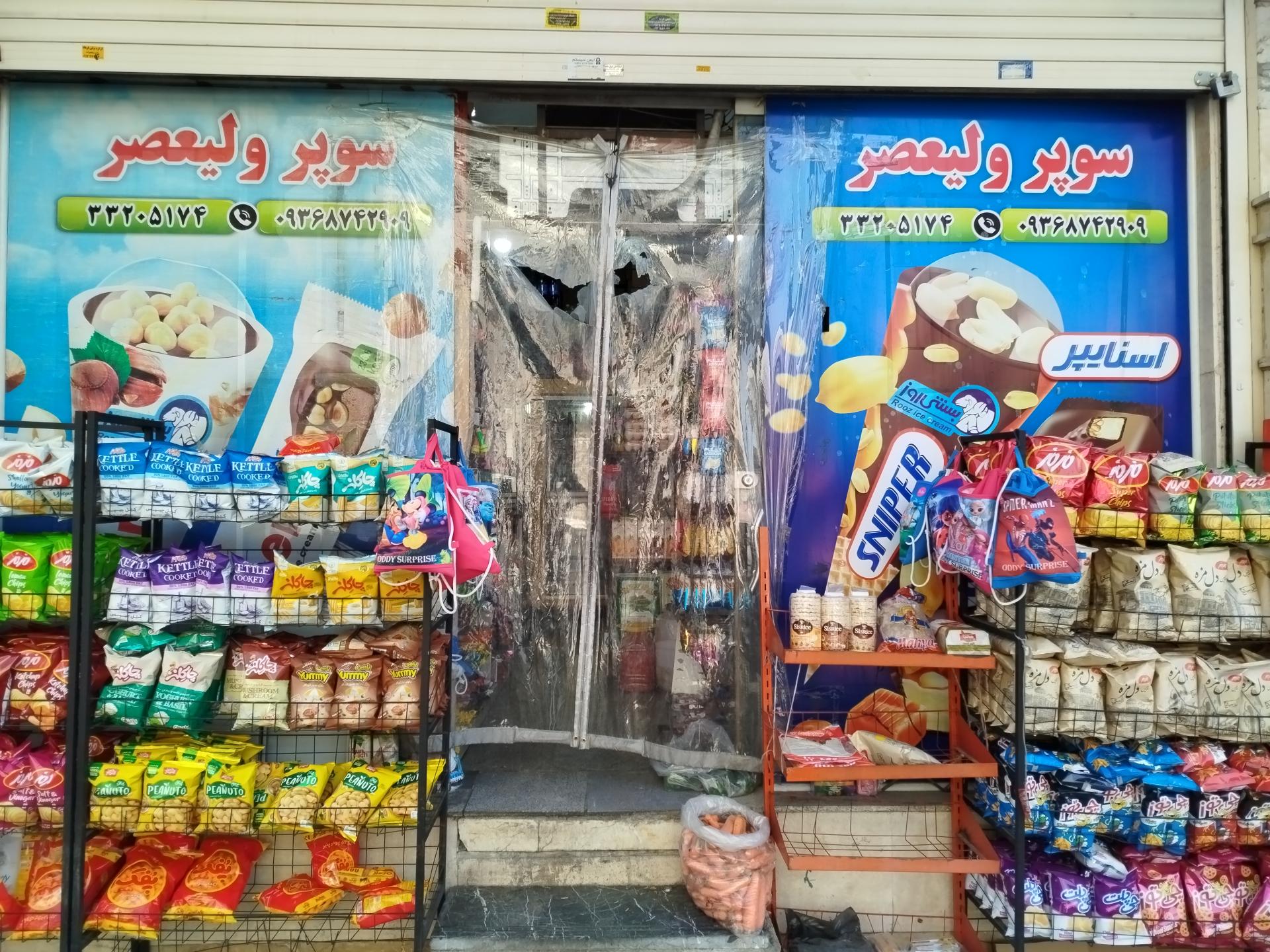 عکس سوپرمارکت ولیعصر (عج)