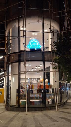 کیک و شیرینی اجه