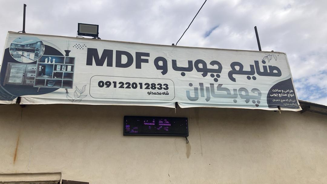 عکس صنایع چوب mdf  چوبکاران 
