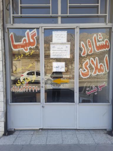 عکس مشاور املاک گلها فرهادی