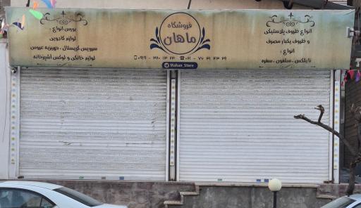 عکس فروشگاه کادویی ماهان